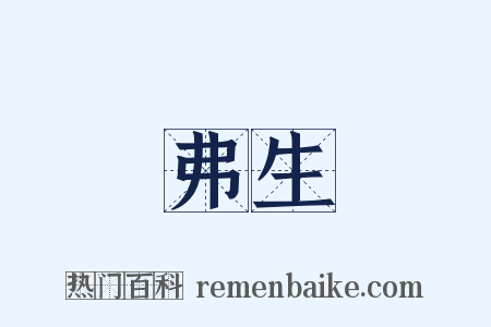 弗生是什么意思的图片